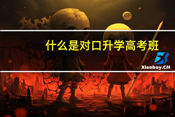 什么是对口升学高考班