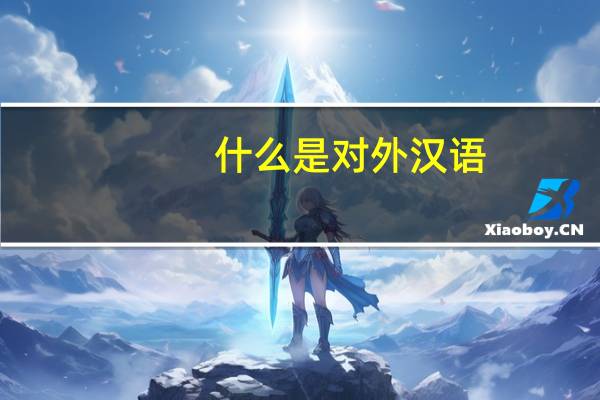 什么是对外汉语