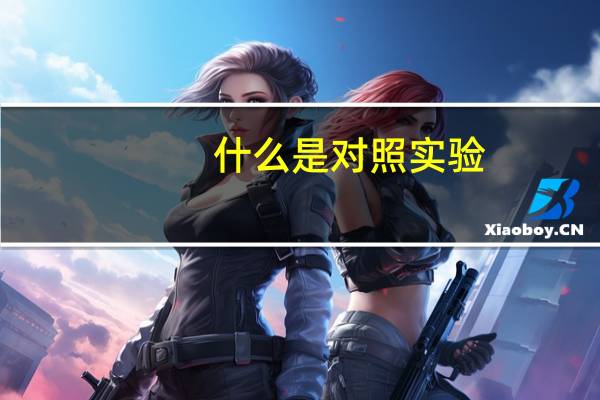 什么是对照实验