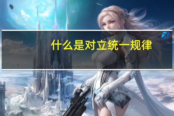 什么是对立统一规律