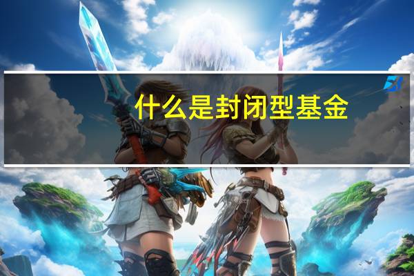 什么是封闭型基金