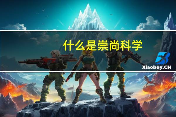 什么是崇尚科学