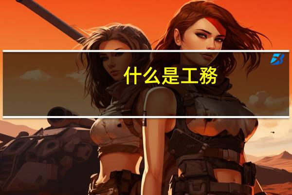 什么是工務(wù)員