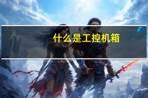 什么是工控机箱
