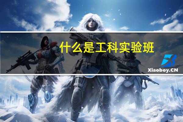 什么是工科实验班