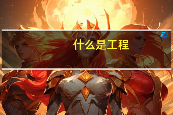 什么是工程