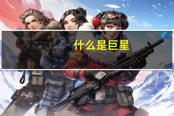 什么是巨星