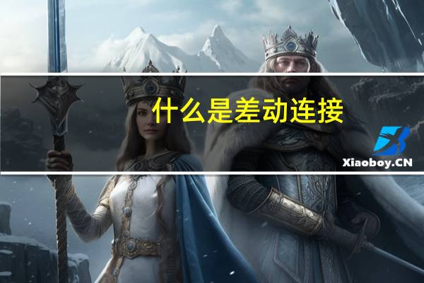 什么是差动连接