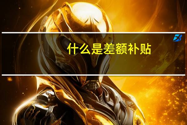什么是差额补贴