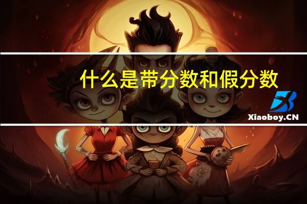 什么是带分数和假分数