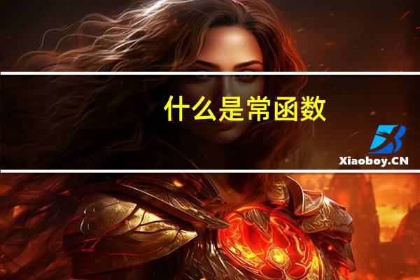 什么是常函数