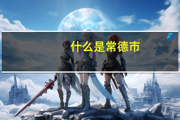 什么是常德市
