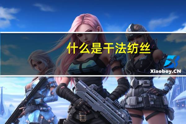 什么是干法纺丝