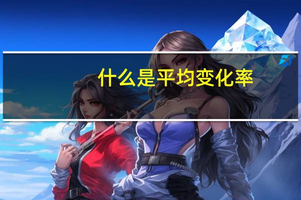什么是平均变化率