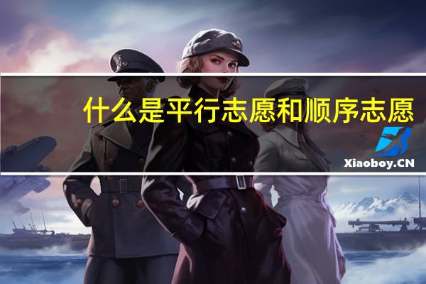 什么是平行志愿和顺序志愿