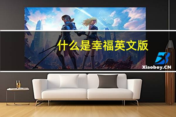 什么是幸福英文版