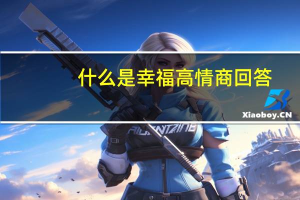 什么是幸福高情商回答