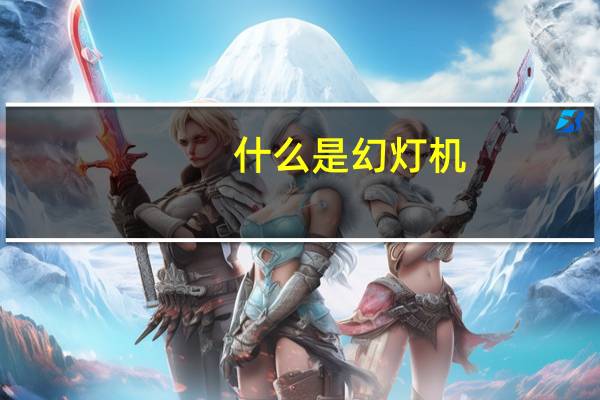 什么是幻灯机