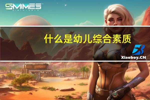 什么是幼儿综合素质