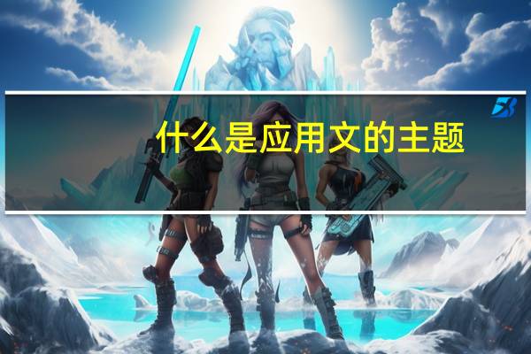 什么是应用文的主题