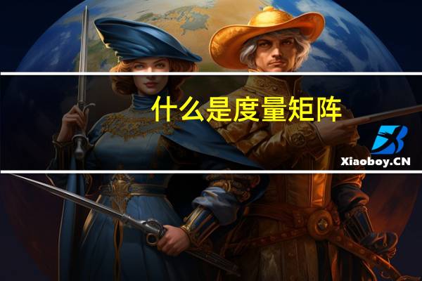 什么是度量矩阵