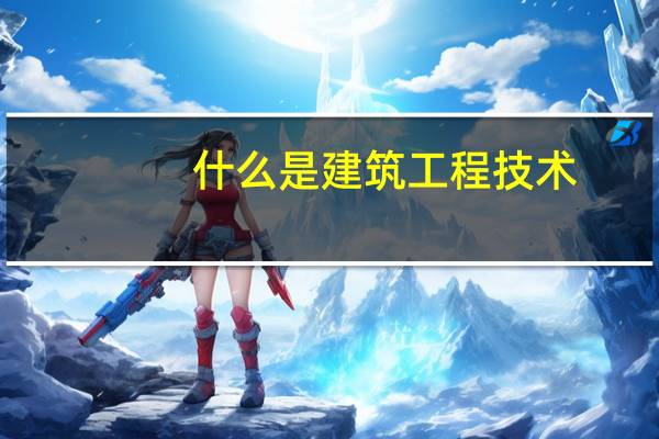 什么是建筑工程技术