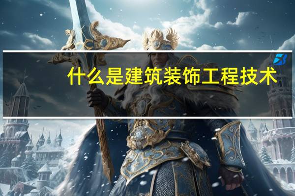 什么是建筑装饰工程技术