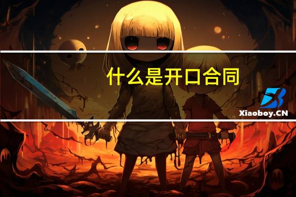 什么是开口合同