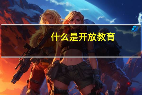 什么是开放教育