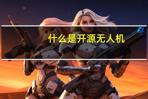 什么是开源无人机