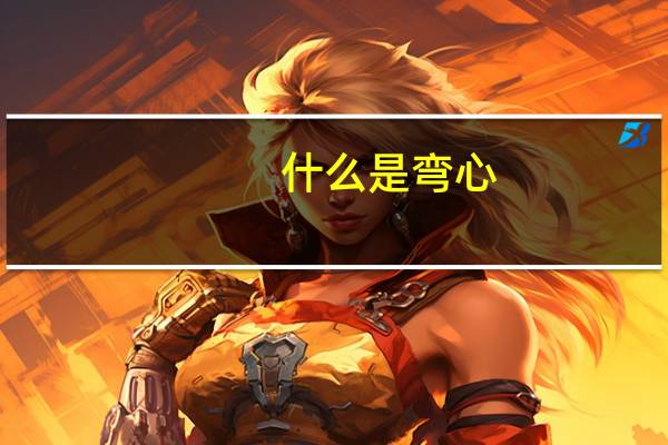 什么是弯心