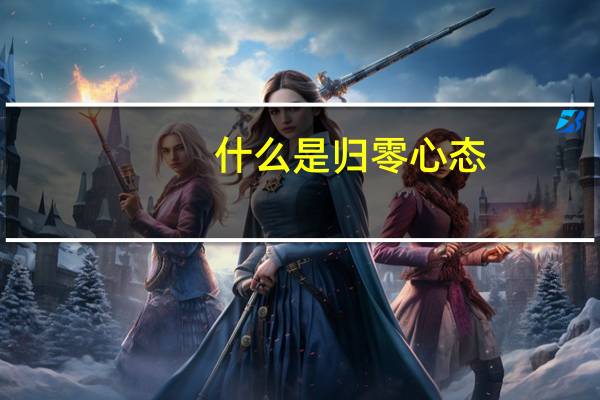 什么是归零心态