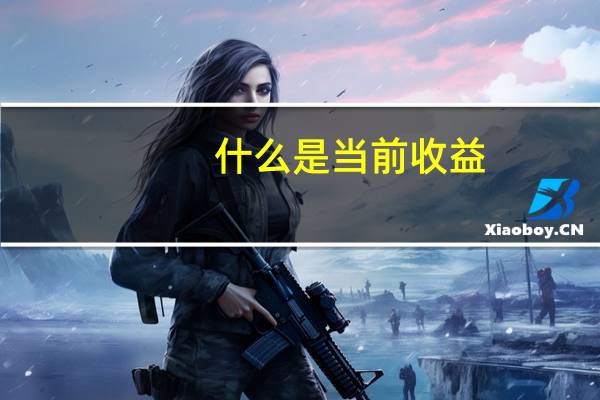 什么是当前收益