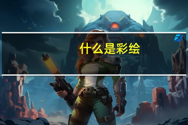 什么是彩绘