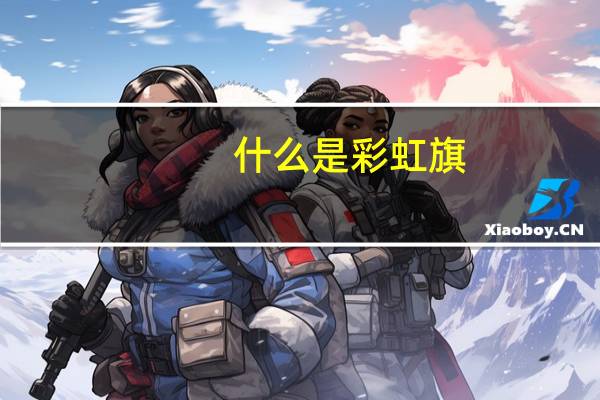 什么是彩虹旗