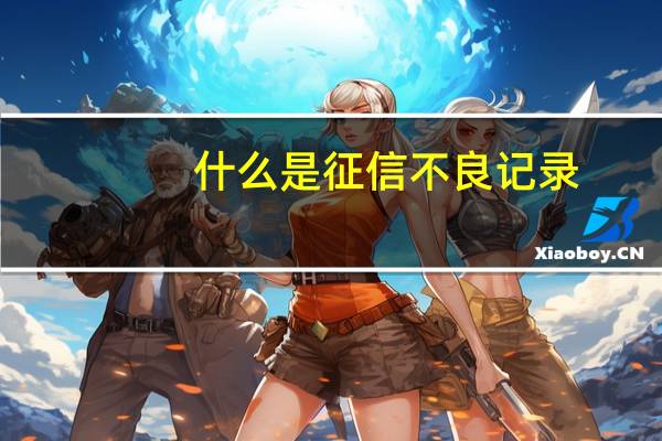 什么是征信不良记录