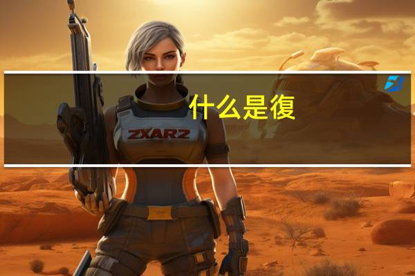 什么是復(fù)式戶型