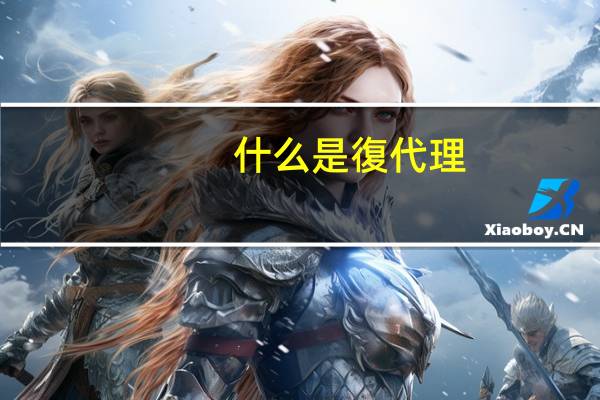 什么是復代理