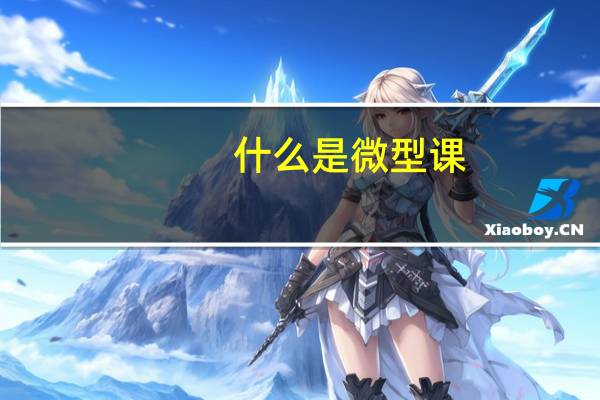 什么是微型课