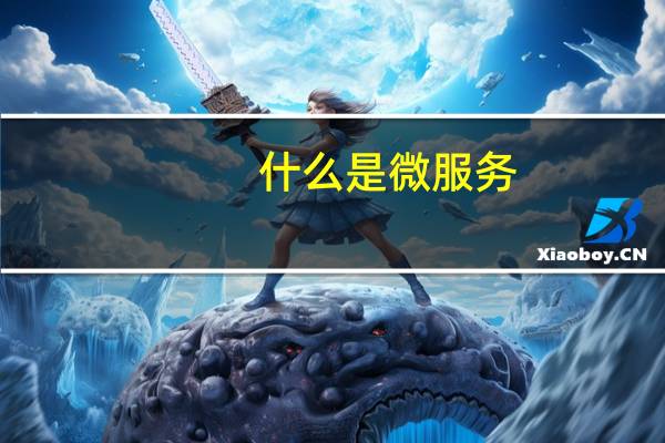什么是微服务