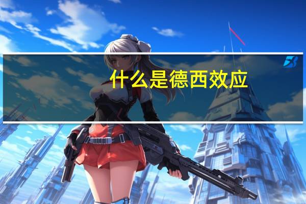 什么是德西效应