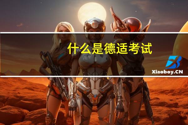 什么是德适考试