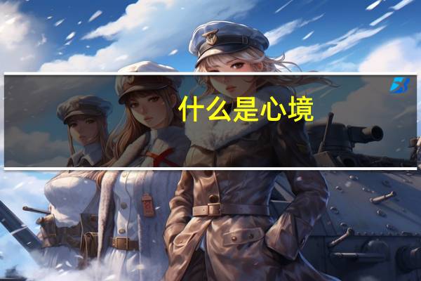 什么是心境