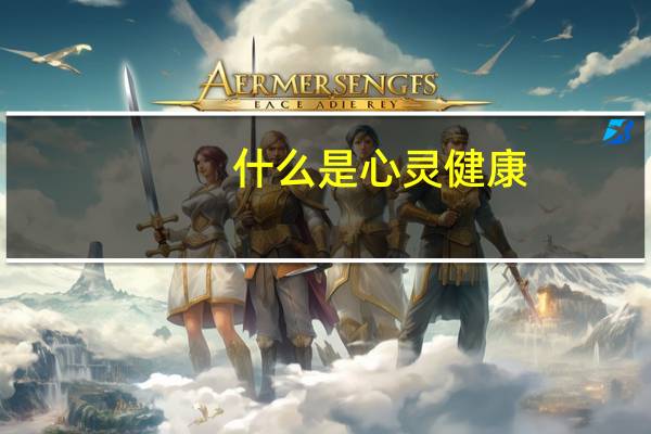 什么是心灵健康