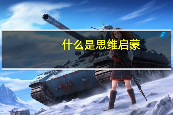 什么是思维启蒙