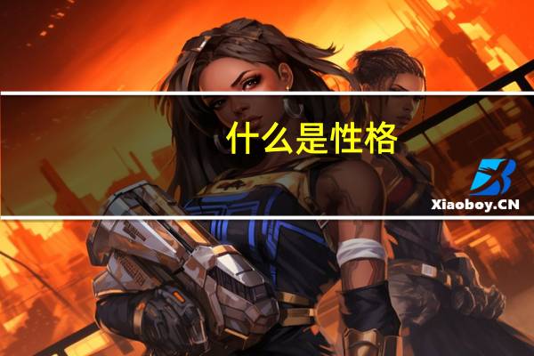 什么是性格