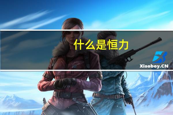 什么是恒力