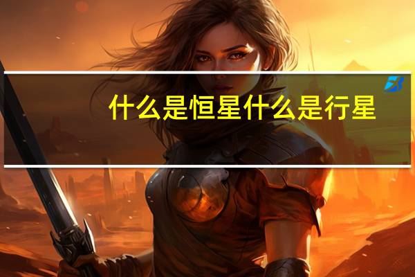 什么是恒星什么是行星