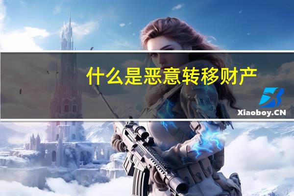 什么是恶意转移财产