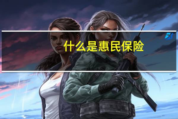 什么是惠民保险